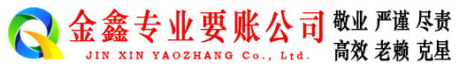 巫山金鑫收债公司